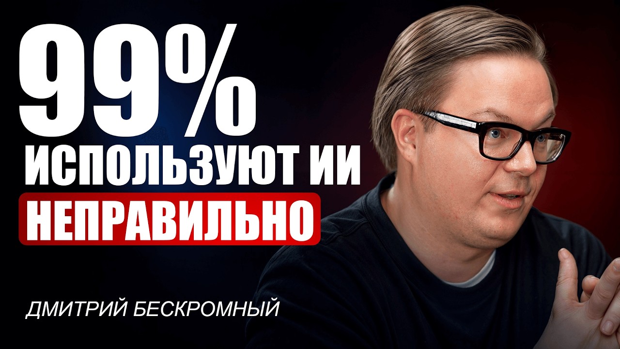 Контент, нейросети и личный бренд — Дмитрий Бескромный