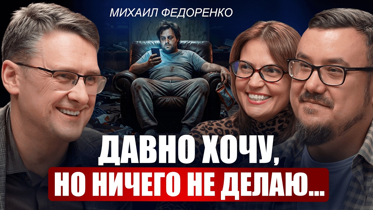 Давно хочу, но ничего не делаю — Михаил Федоренко