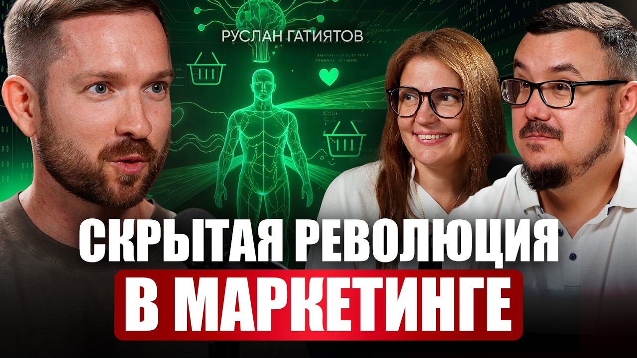 Скрытая революция в маркетинге — Руслан Гатиятов