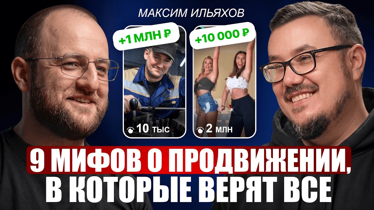 9 мифов о продвижении — Максим Ильяхов