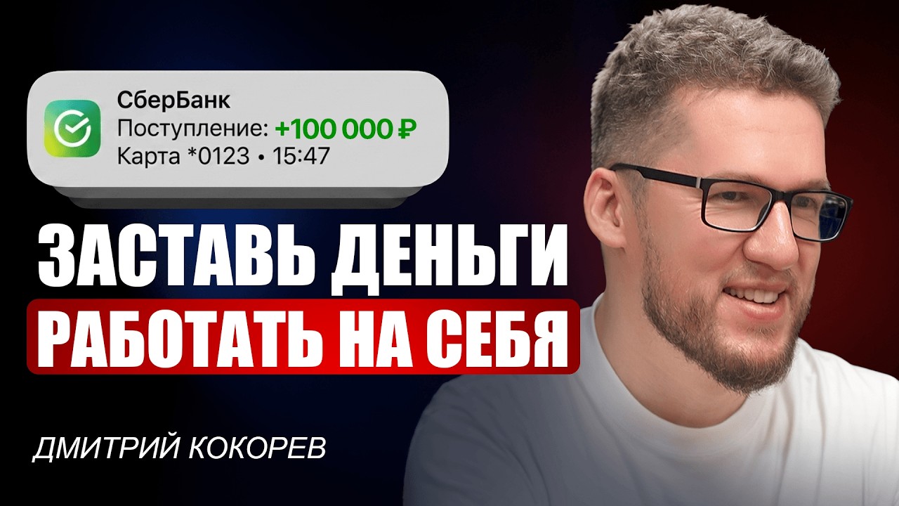 Инвестиции для обычных людей — Дмитрий Кокорев