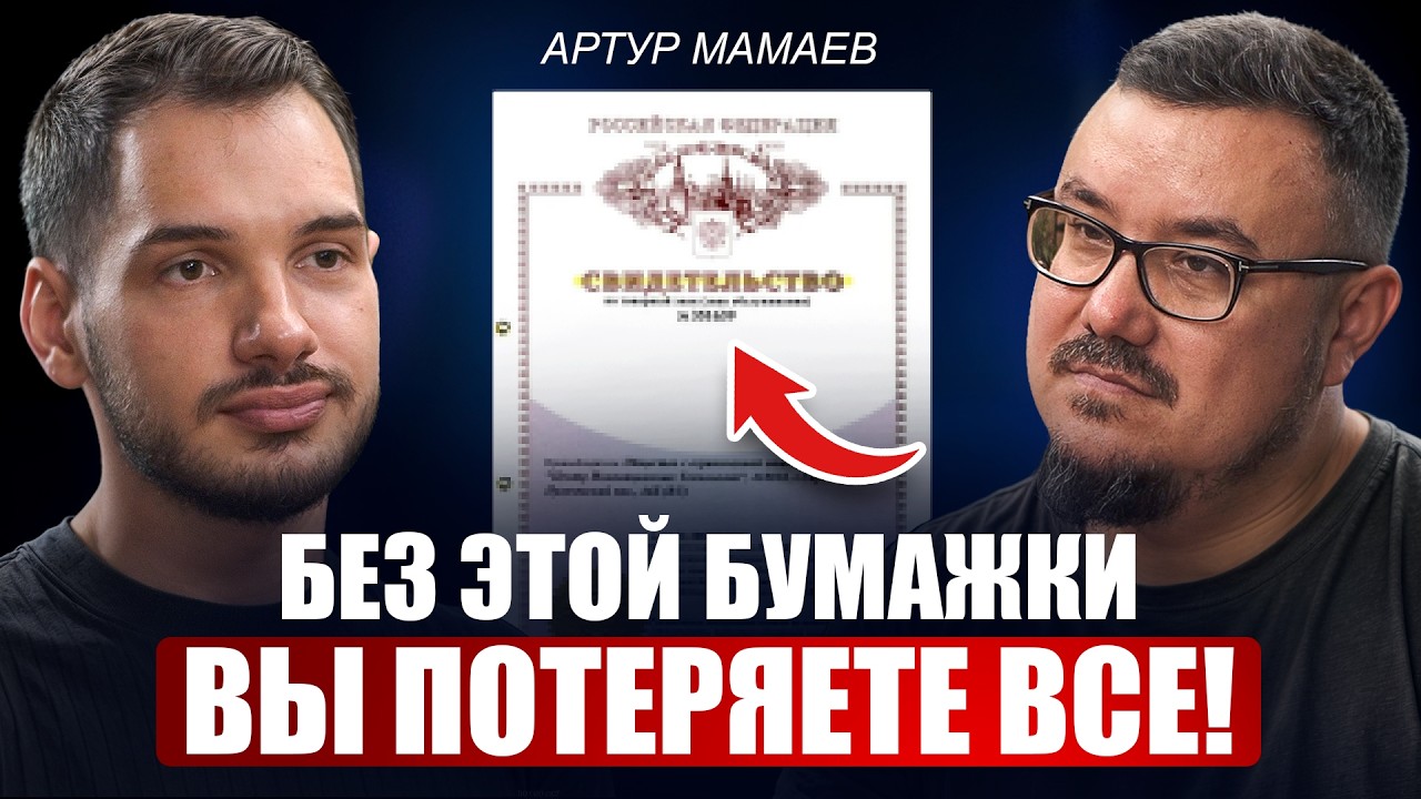 Как защитить свой бренд — Артур Мамаев