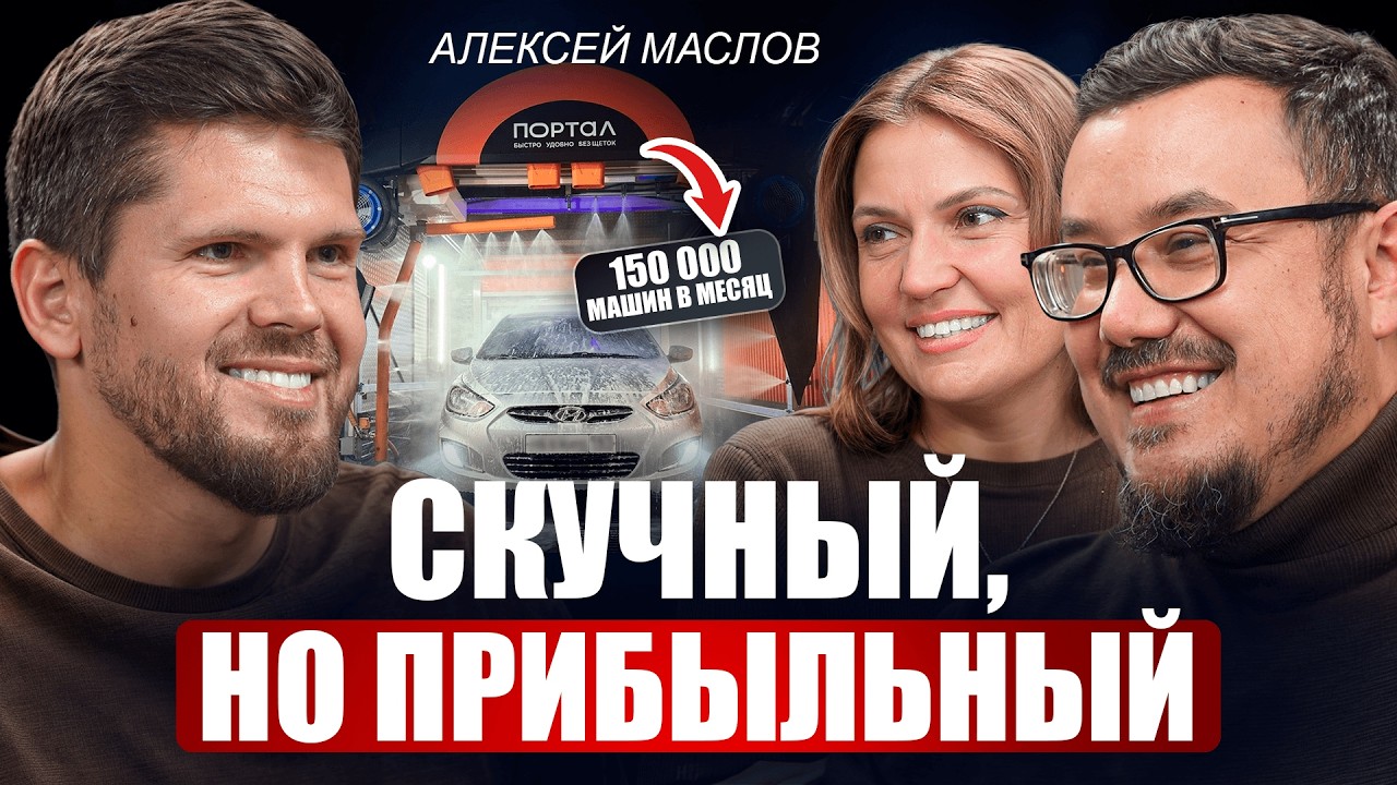 Скучный, но прибыльный — Алексей Маслов