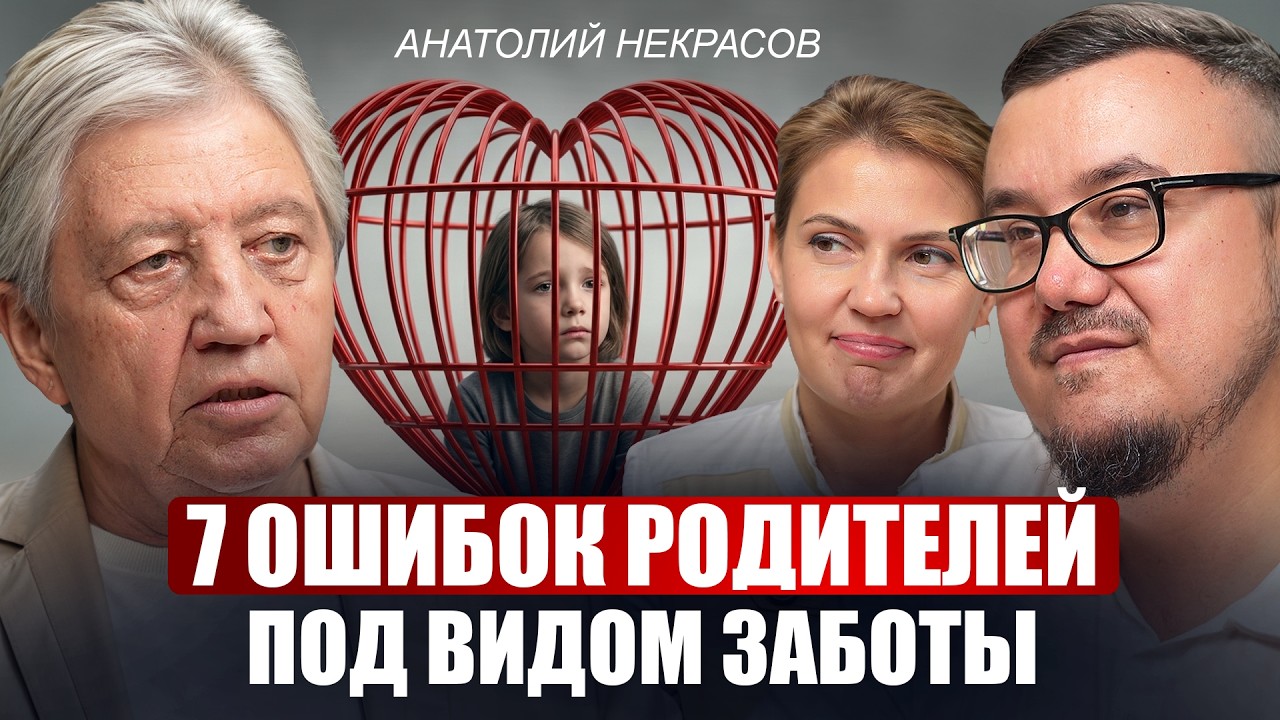 Воспитание начинается с родителей — Анатолий Некрасов