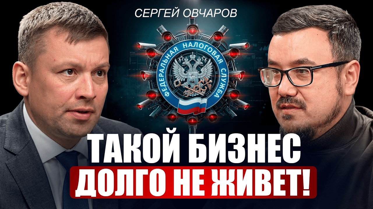Как защитить бизнес — Сергей Овчаров