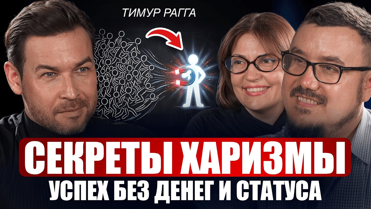 Секреты харизмы — Тимур Рагга