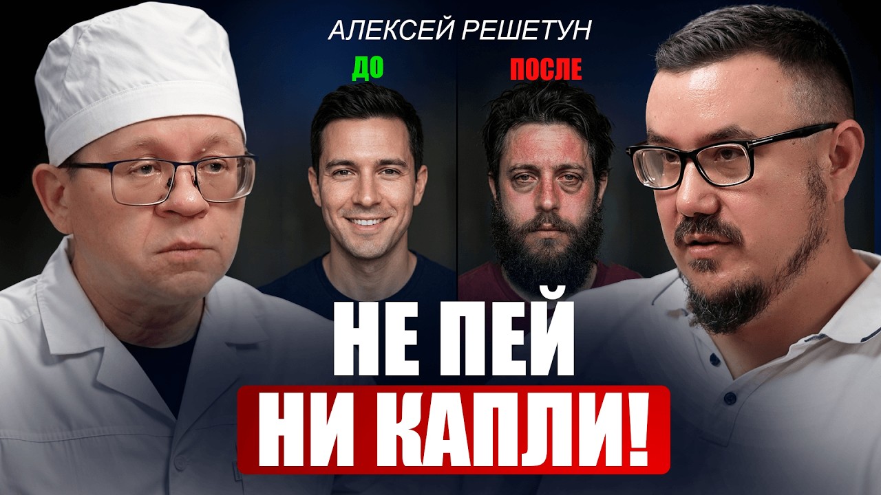 Как не умереть молодым — Алексей Решетун