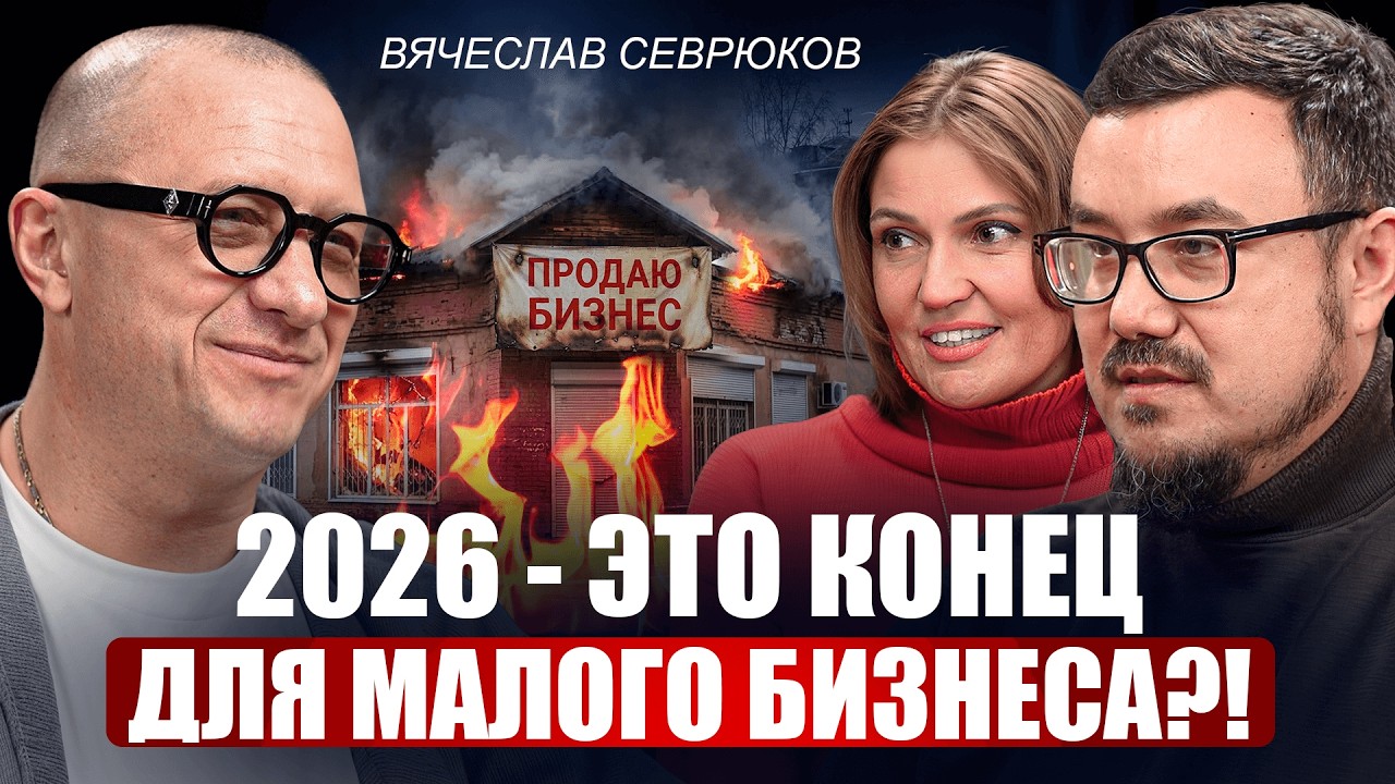 2026 — конец для малого бизнеса? — Вячеслав Севрюков