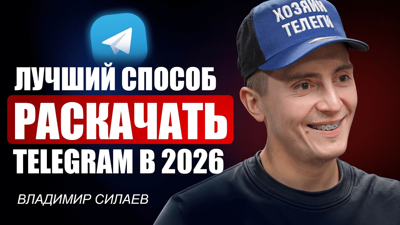 Как раскрутить Telegram-канал в 2026 — Владимир Силаев